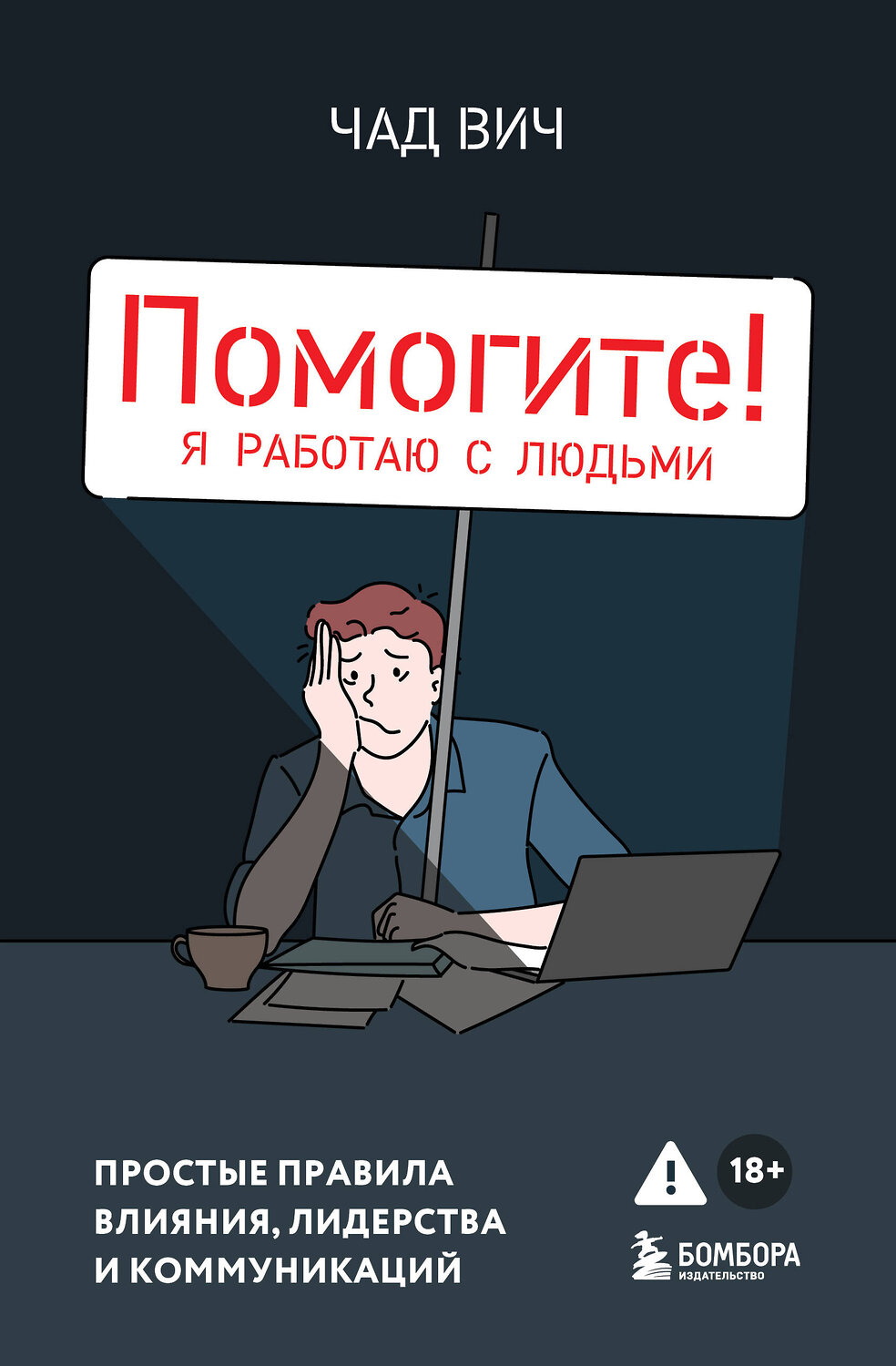 Эксмо Чад Вич "Помогите! Я работаю с людьми. Простые правила влияния, лидерства и коммуникаций" 539278 978-5-04-200078-2