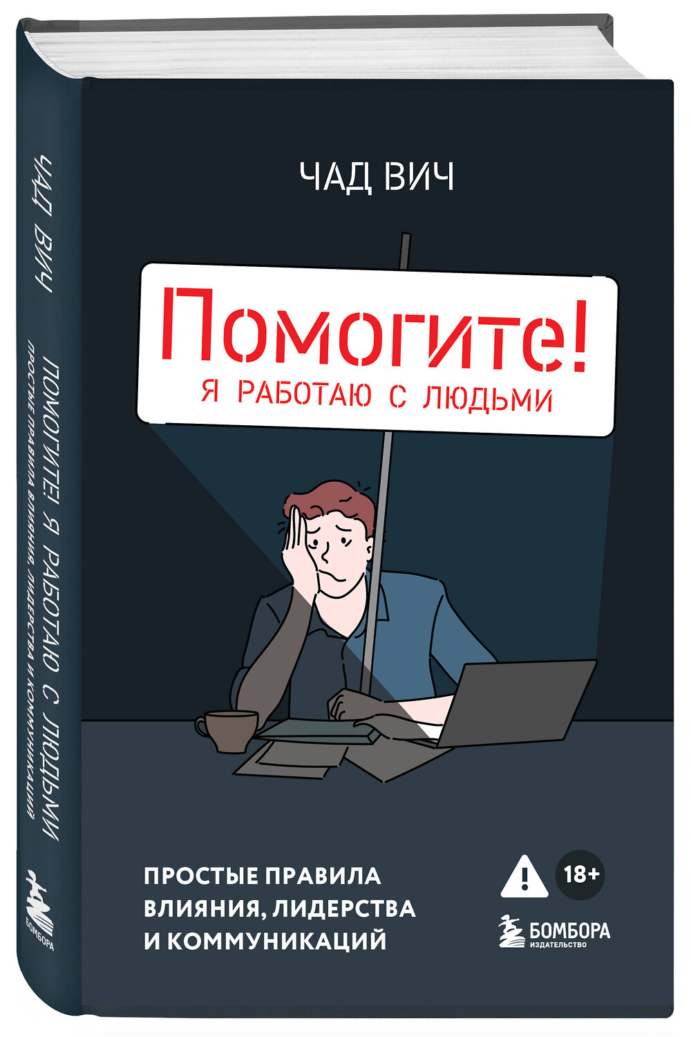 Эксмо Чад Вич "Помогите! Я работаю с людьми. Простые правила влияния, лидерства и коммуникаций" 539278 978-5-04-200078-2