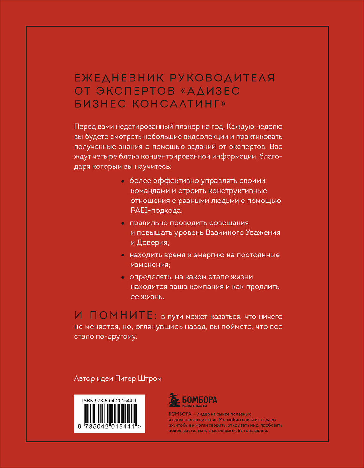 Эксмо Константин Десяткин, Ольга Строжук, Юлия Крыленко, Юрий Данилевский "ABC системного менеджмента. 52 недели c Адизесом" 539279 978-5-04-201544-1