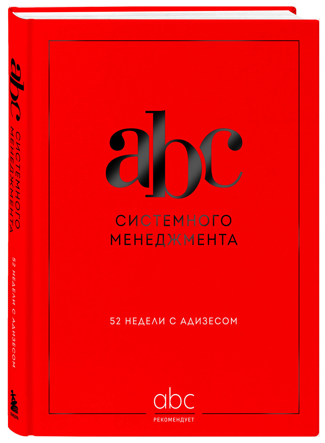 Эксмо Константин Десяткин, Ольга Строжук, Юлия Крыленко, Юрий Данилевский "ABC системного менеджмента. 52 недели c Адизесом" 539279 978-5-04-201544-1