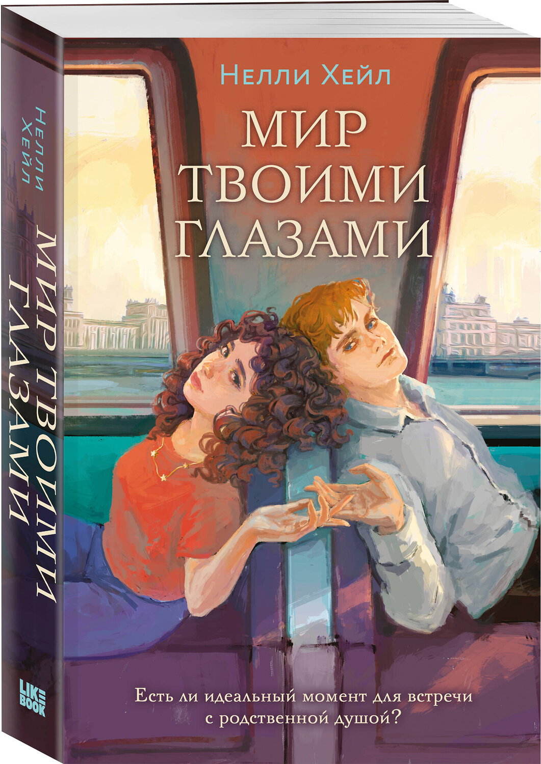 Эксмо Нелли Хейл "Мир твоими глазами" 539282 978-5-04-203540-1