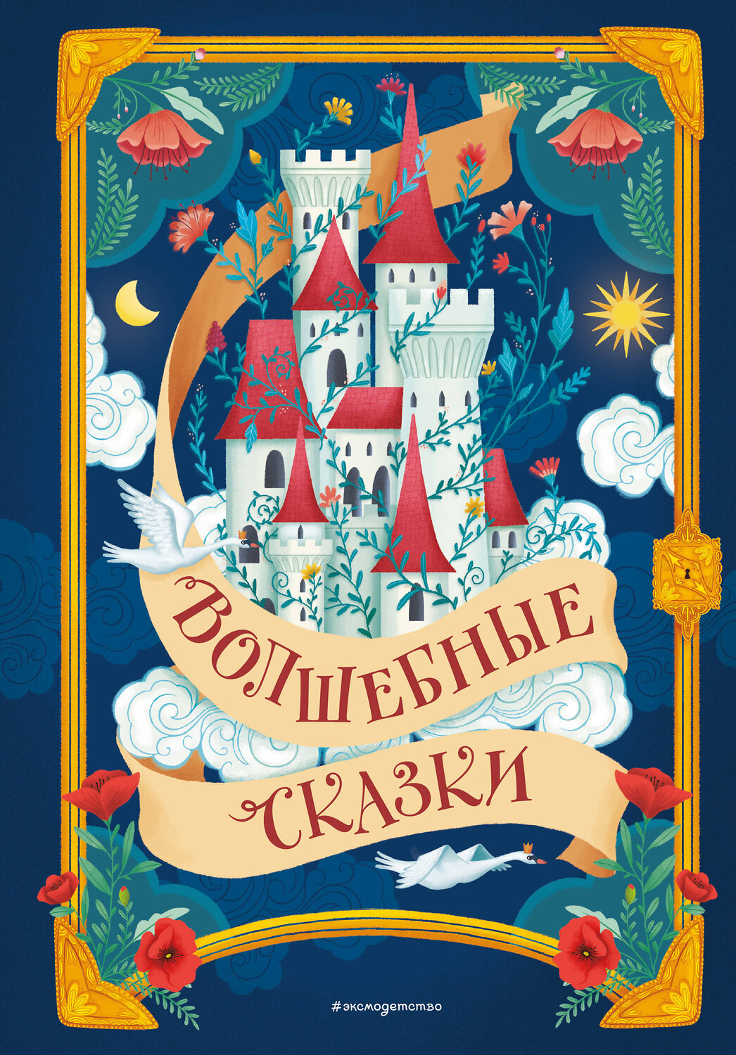 Эксмо "Волшебные сказки (ил. Дж. Капицци)" 539283 978-5-04-204014-6