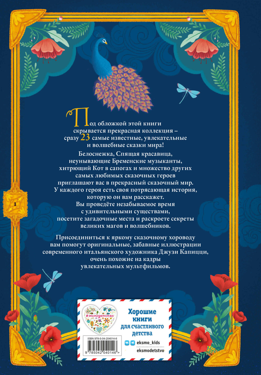 Эксмо "Волшебные сказки (ил. Дж. Капицци)" 539283 978-5-04-204014-6