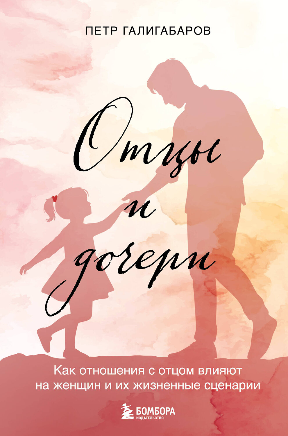 Эксмо Петр Галигабаров "Отцы и дочери. Как отношения с отцом влияют на женщин и их жизненные сценарии" 539289 978-5-04-205819-6