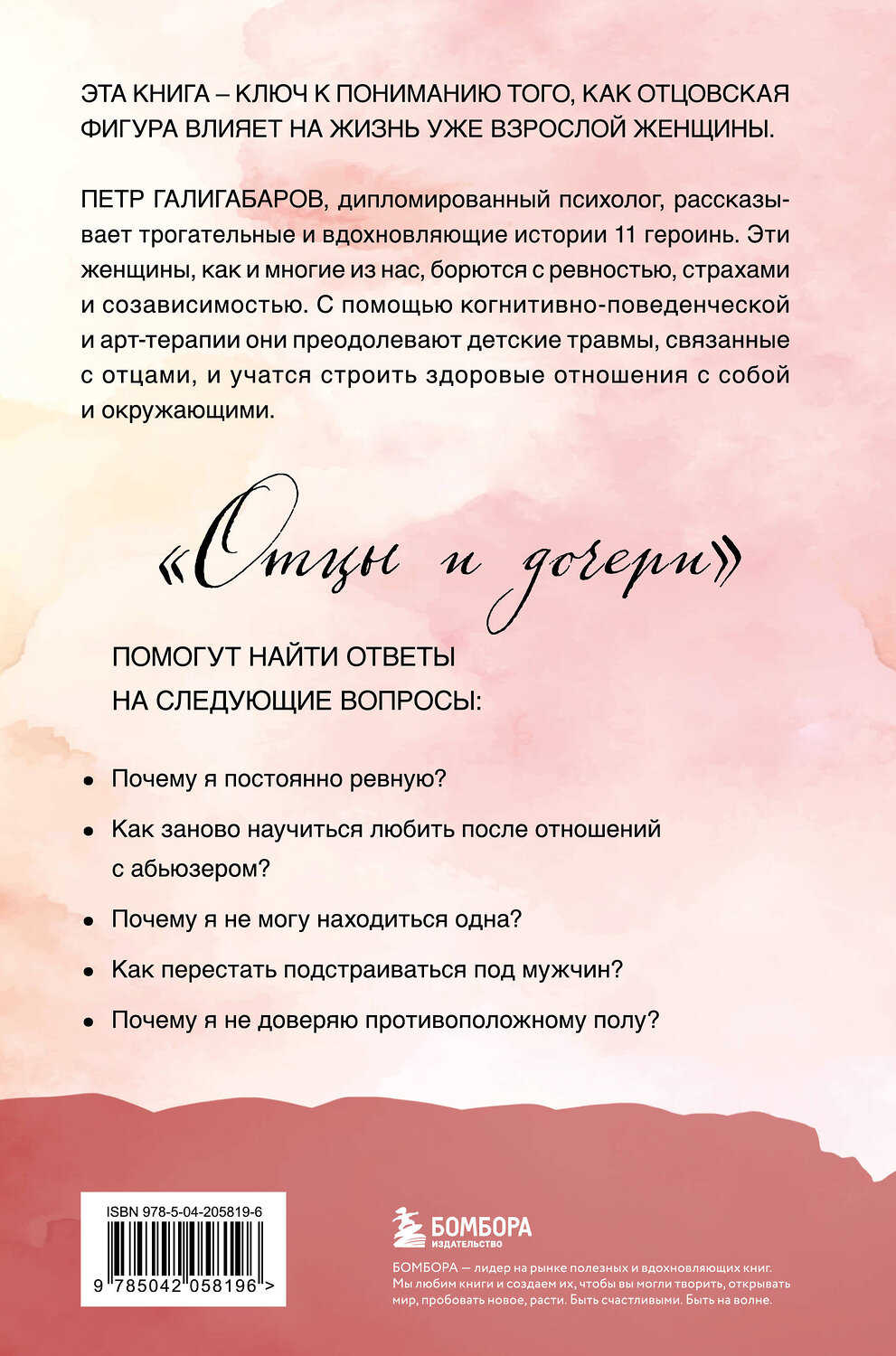 Эксмо Петр Галигабаров "Отцы и дочери. Как отношения с отцом влияют на женщин и их жизненные сценарии" 539289 978-5-04-205819-6