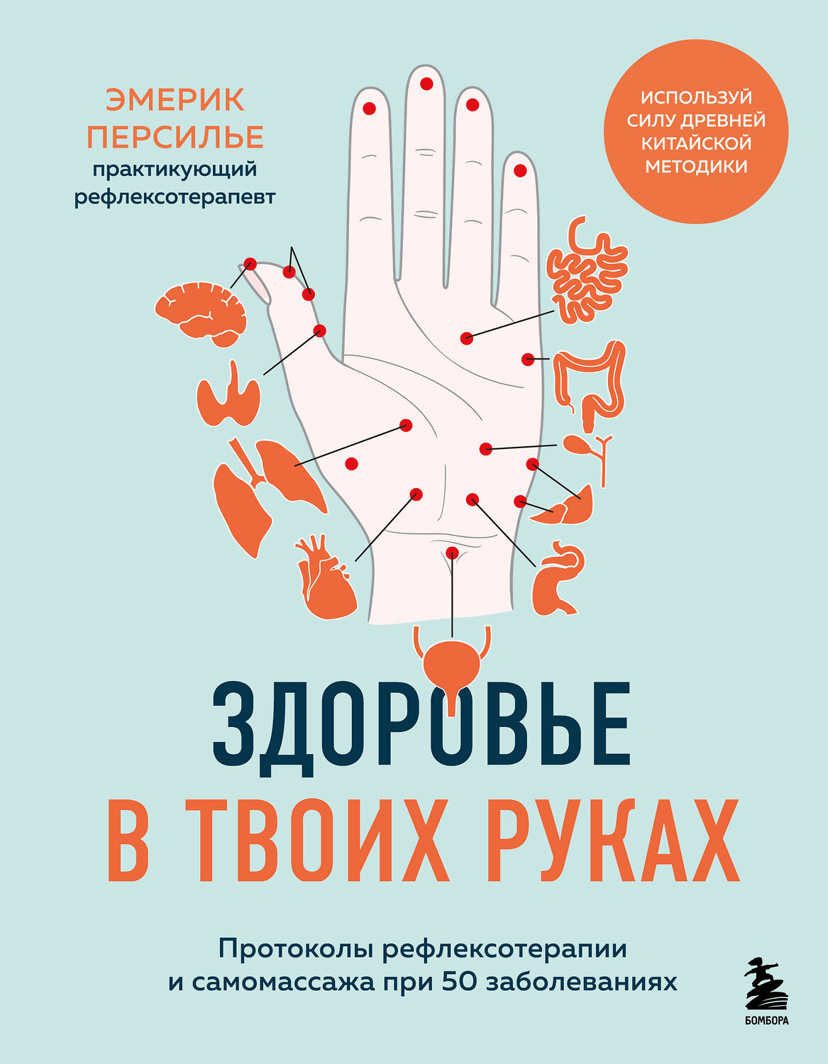 Эксмо Эмерик Персилье "Здоровье в твоих руках. Протоколы рефлексотерапии и самомассажа при 50 заболеваниях" 539291 978-5-04-205963-6