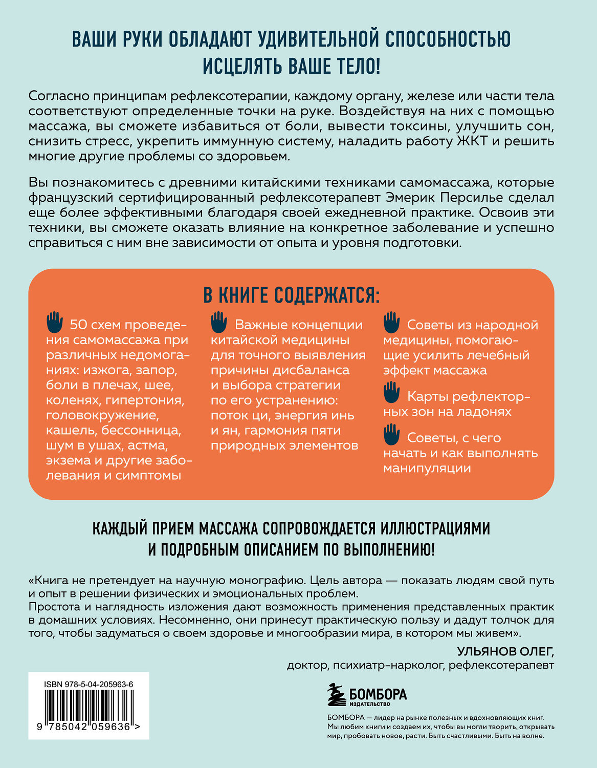 Эксмо Эмерик Персилье "Здоровье в твоих руках. Протоколы рефлексотерапии и самомассажа при 50 заболеваниях" 539291 978-5-04-205963-6