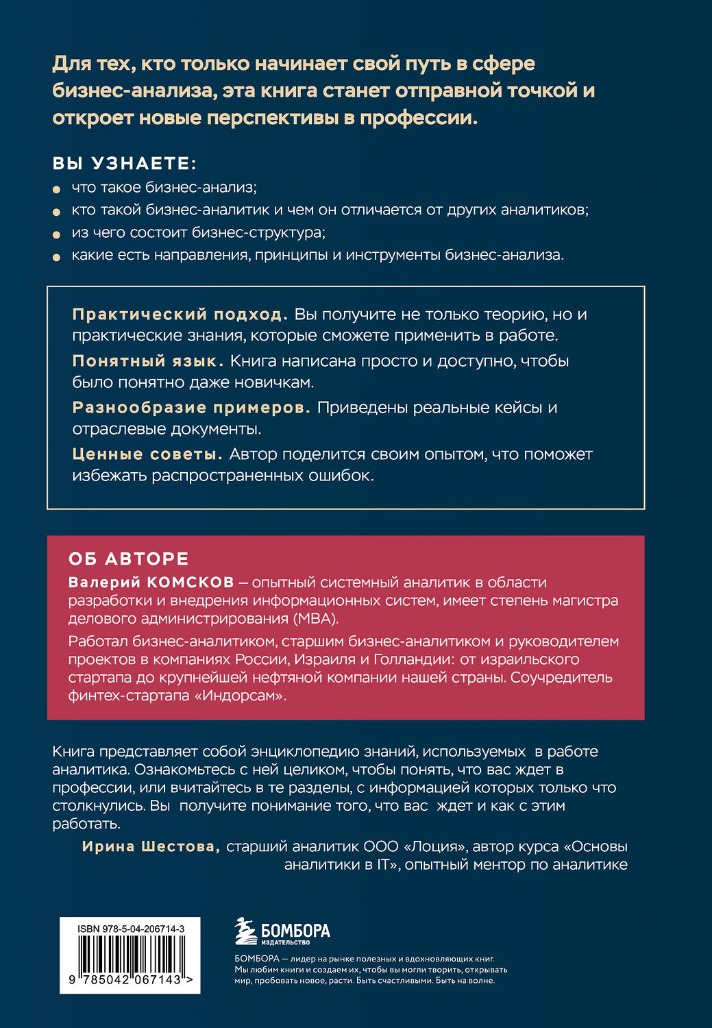 Эксмо Валерий Комсков "Введение в профессию бизнес-аналитика. Отправная точка для приобретения опыта" 539293 978-5-04-206714-3