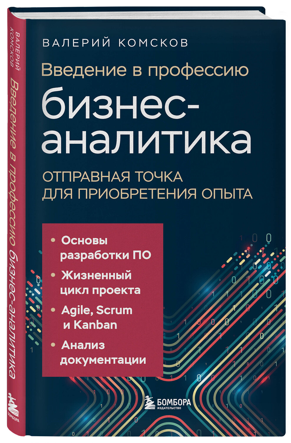 Эксмо Валерий Комсков "Введение в профессию бизнес-аналитика. Отправная точка для приобретения опыта" 539293 978-5-04-206714-3