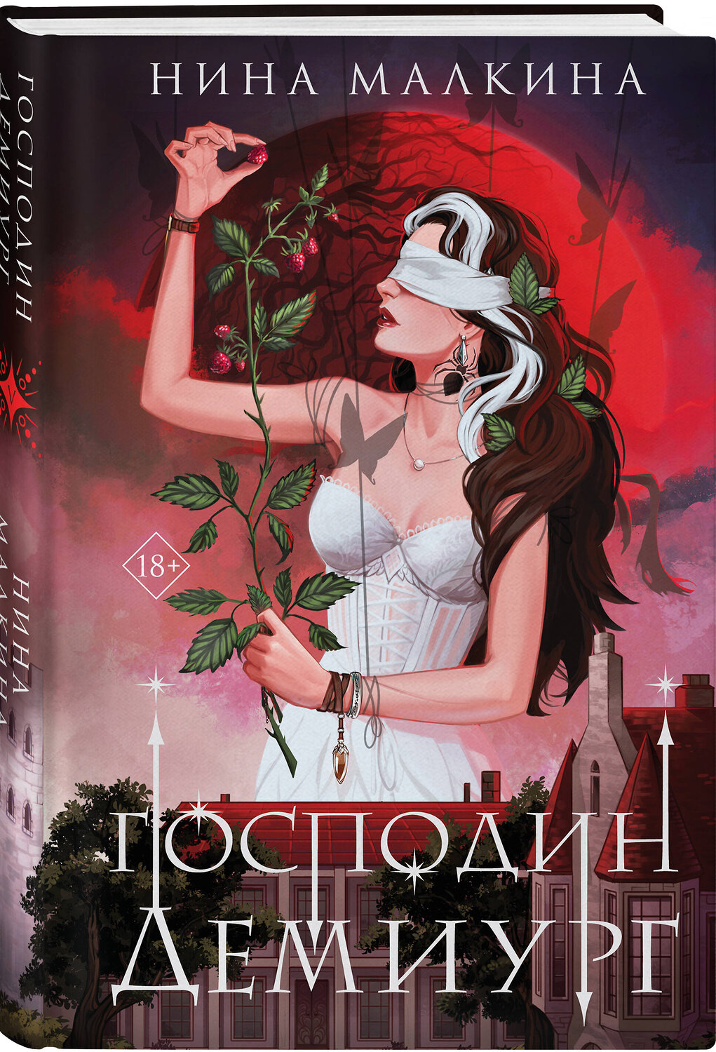 Эксмо Нина Малкина "Наследие Иверийской династии. Господин Демиург" 539295 978-5-04-206633-7