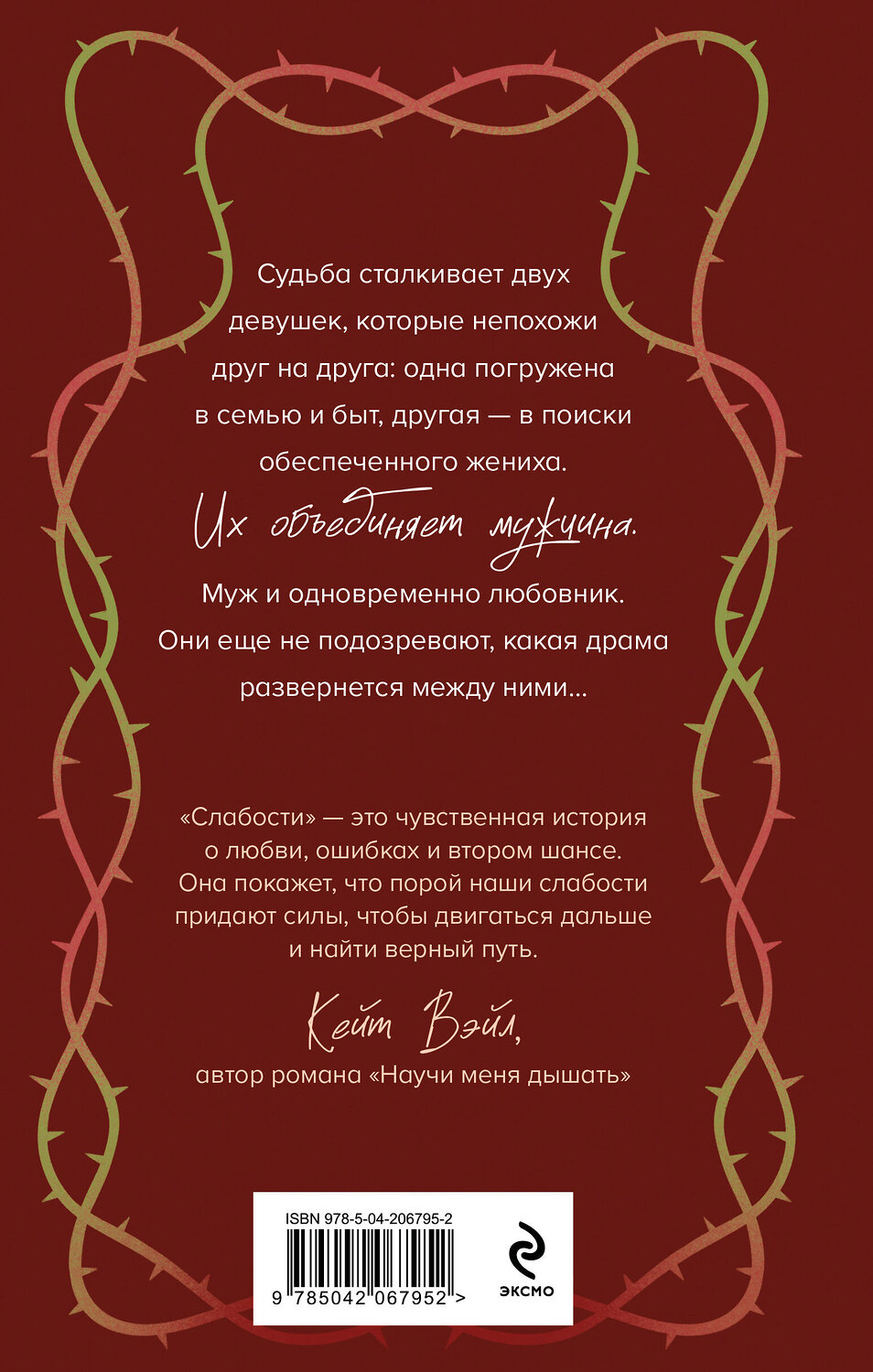 Эксмо Рина Дейн "Слабости" 539297 978-5-04-206795-2