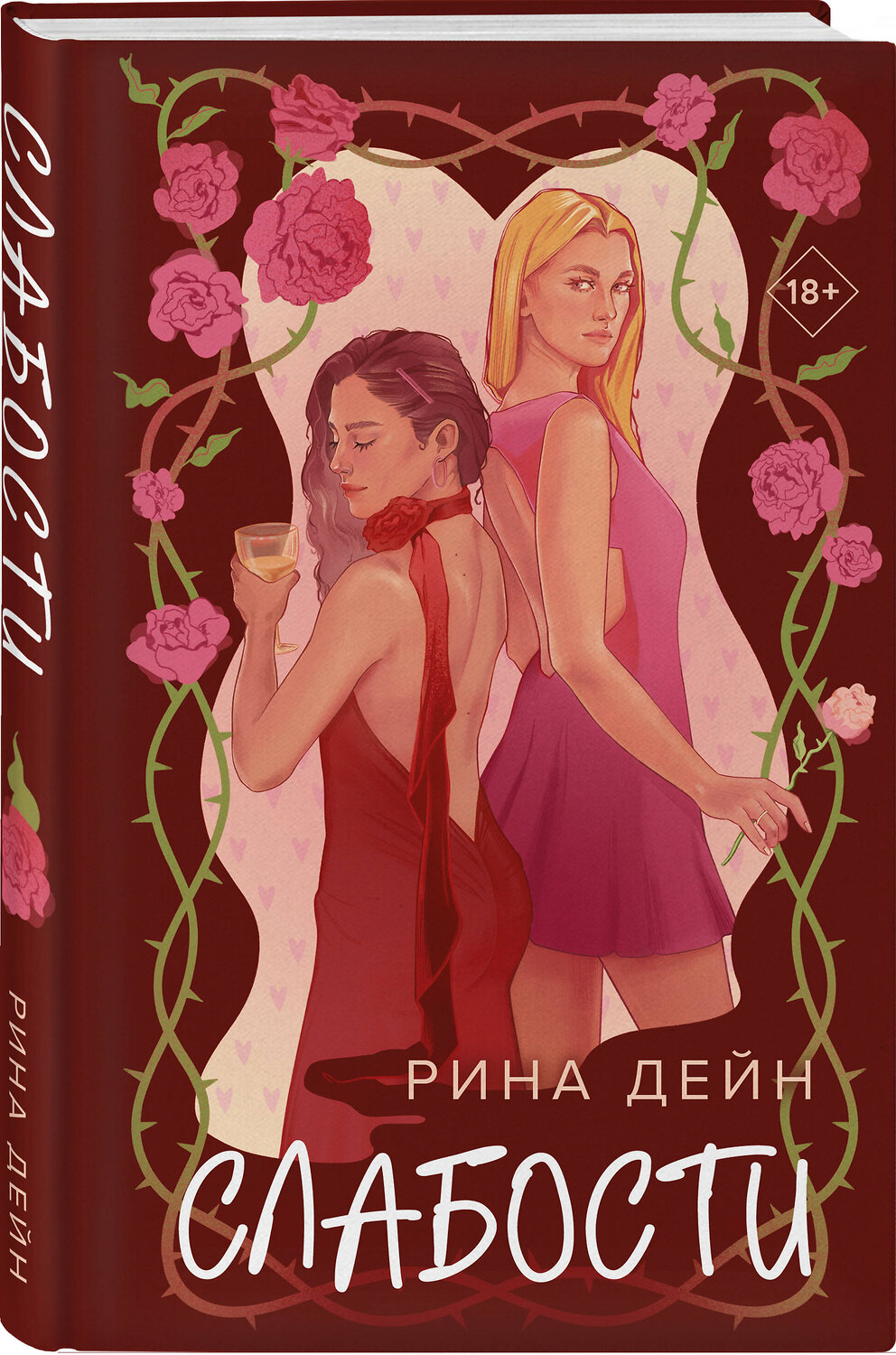 Эксмо Рина Дейн "Слабости" 539297 978-5-04-206795-2