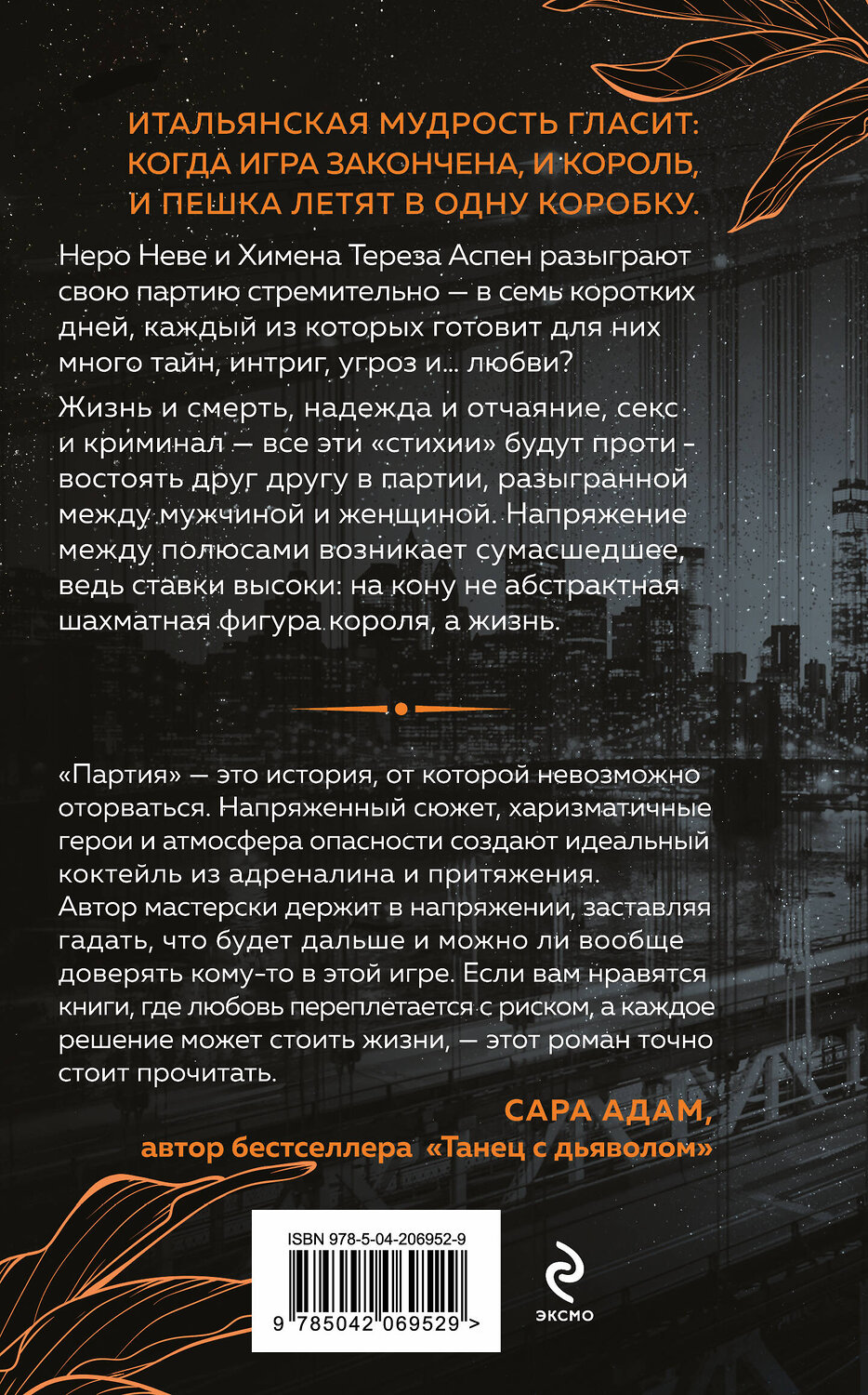 Эксмо Катерина Юн "Неидеальная партия" 539300 978-5-04-206952-9