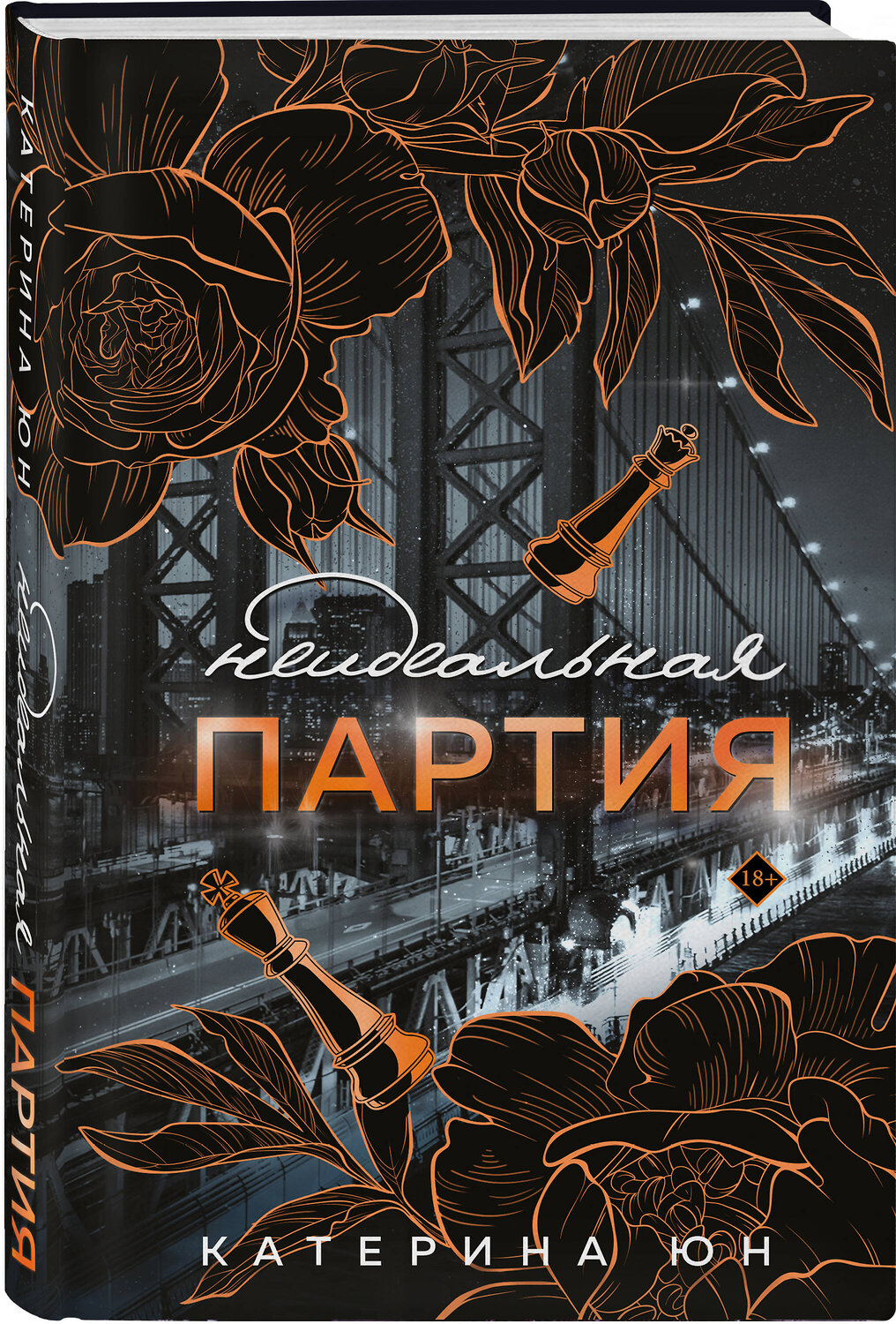 Эксмо Катерина Юн "Неидеальная партия" 539300 978-5-04-206952-9