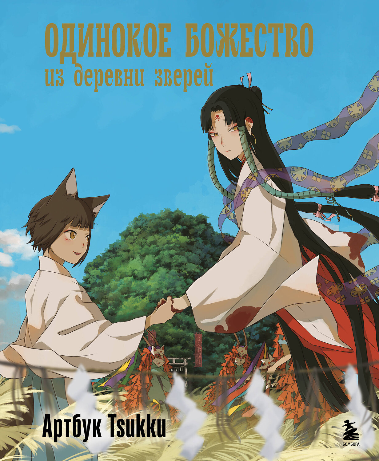 Эксмо Tsukku "Одинокое божество из деревни зверей. Артбук Tsukku" 539304 978-5-04-207983-2