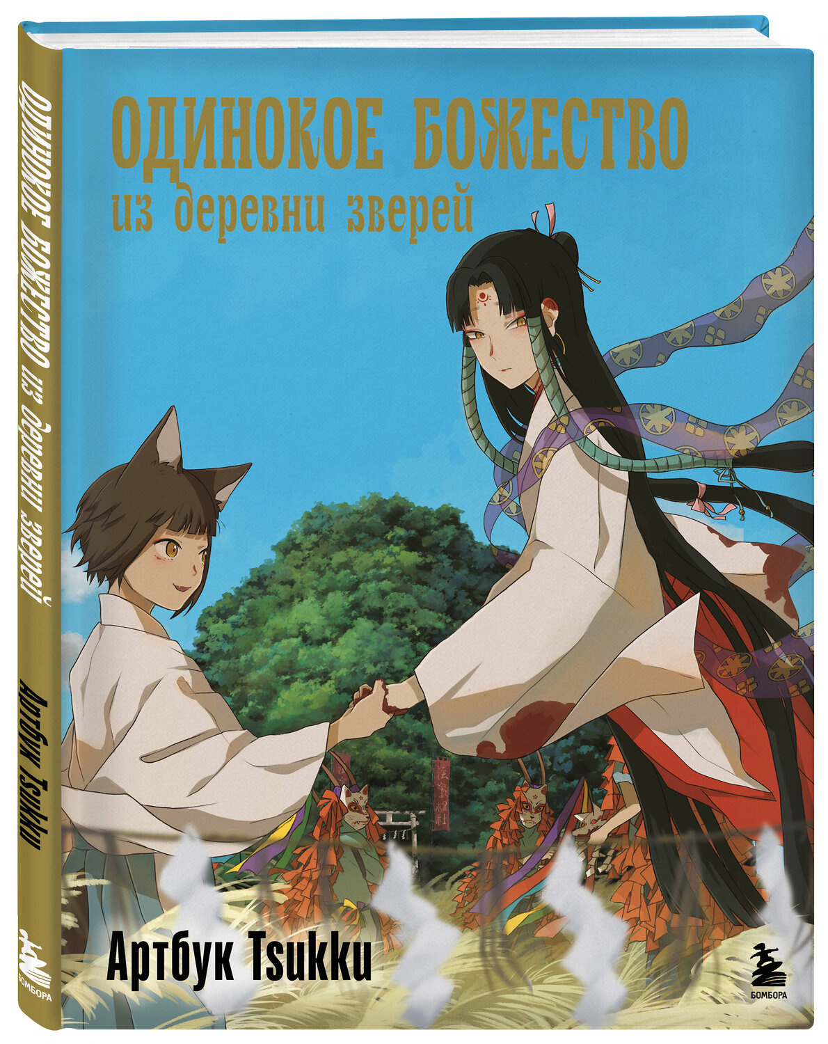 Эксмо Tsukku "Одинокое божество из деревни зверей. Артбук Tsukku" 539304 978-5-04-207983-2