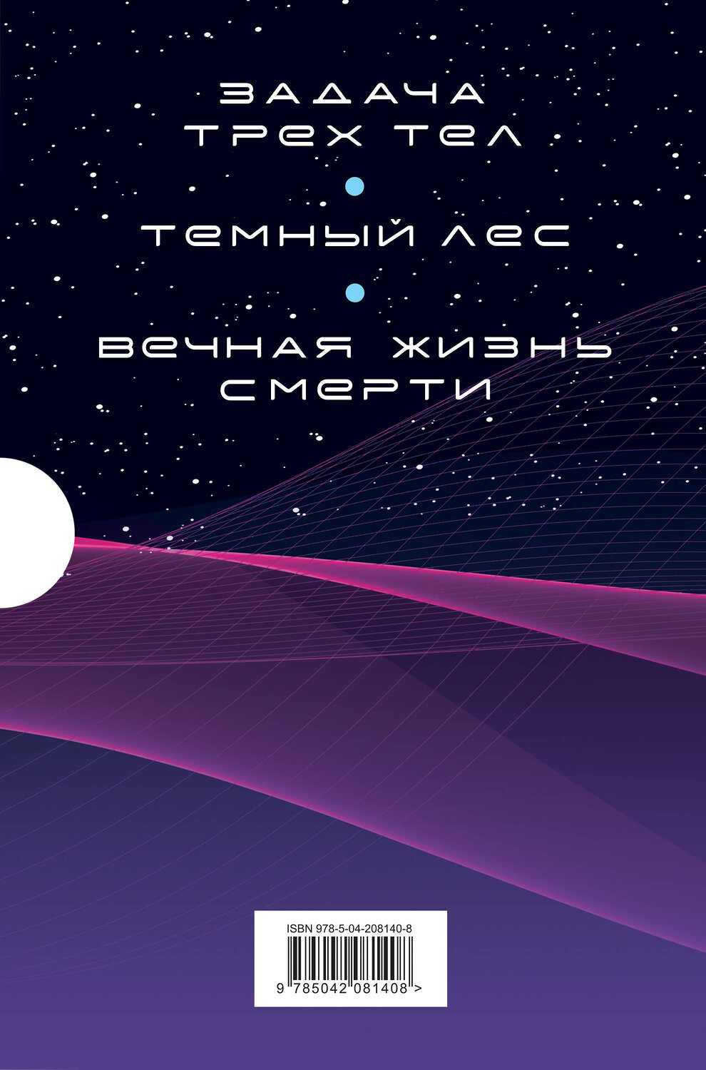 Эксмо Лю Цысинь "Воспоминания о прошлом Земли. Комплект (Задача трех тел + Темный лес + Вечная жизнь Смерти + короб)" 539305 978-5-04-208140-8