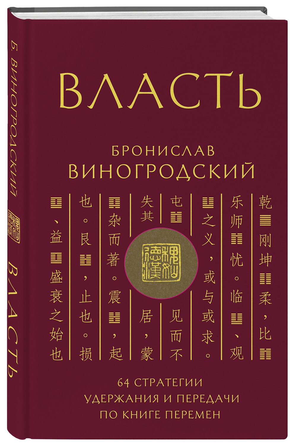 Эксмо Бронислав Виногродский "Власть. 64 стратегии удержания и передачи по Книге Перемен" 539307 978-5-04-208188-0