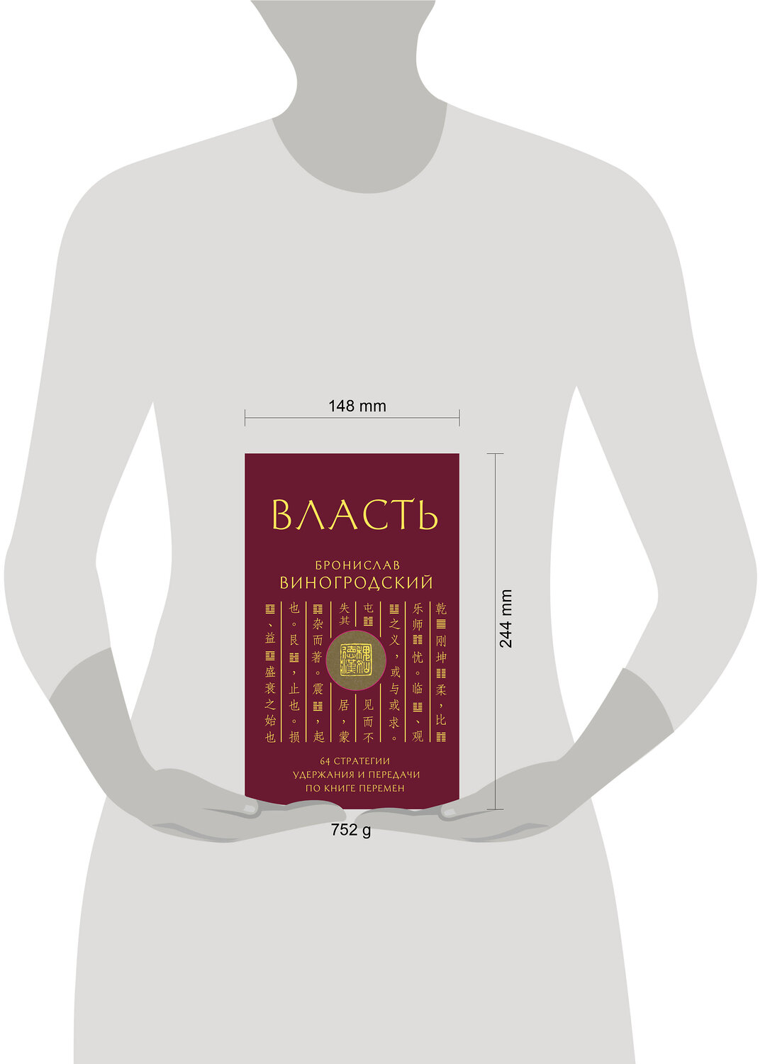Эксмо Бронислав Виногродский "Власть. 64 стратегии удержания и передачи по Книге Перемен" 539307 978-5-04-208188-0
