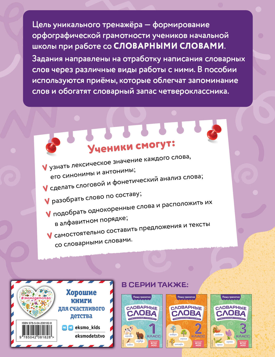 Эксмо В. Н. Прокофьев "Словарные слова: комплексный тренажёр. 4 класс" 539308 978-5-04-208182-8