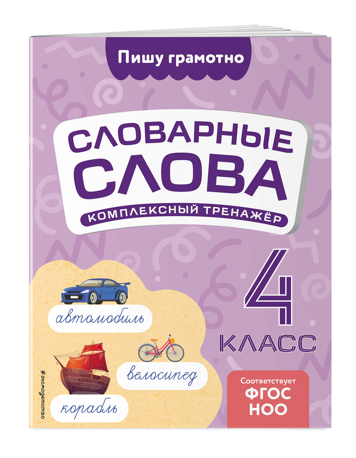 Эксмо В. Н. Прокофьев "Словарные слова: комплексный тренажёр. 4 класс" 539308 978-5-04-208182-8