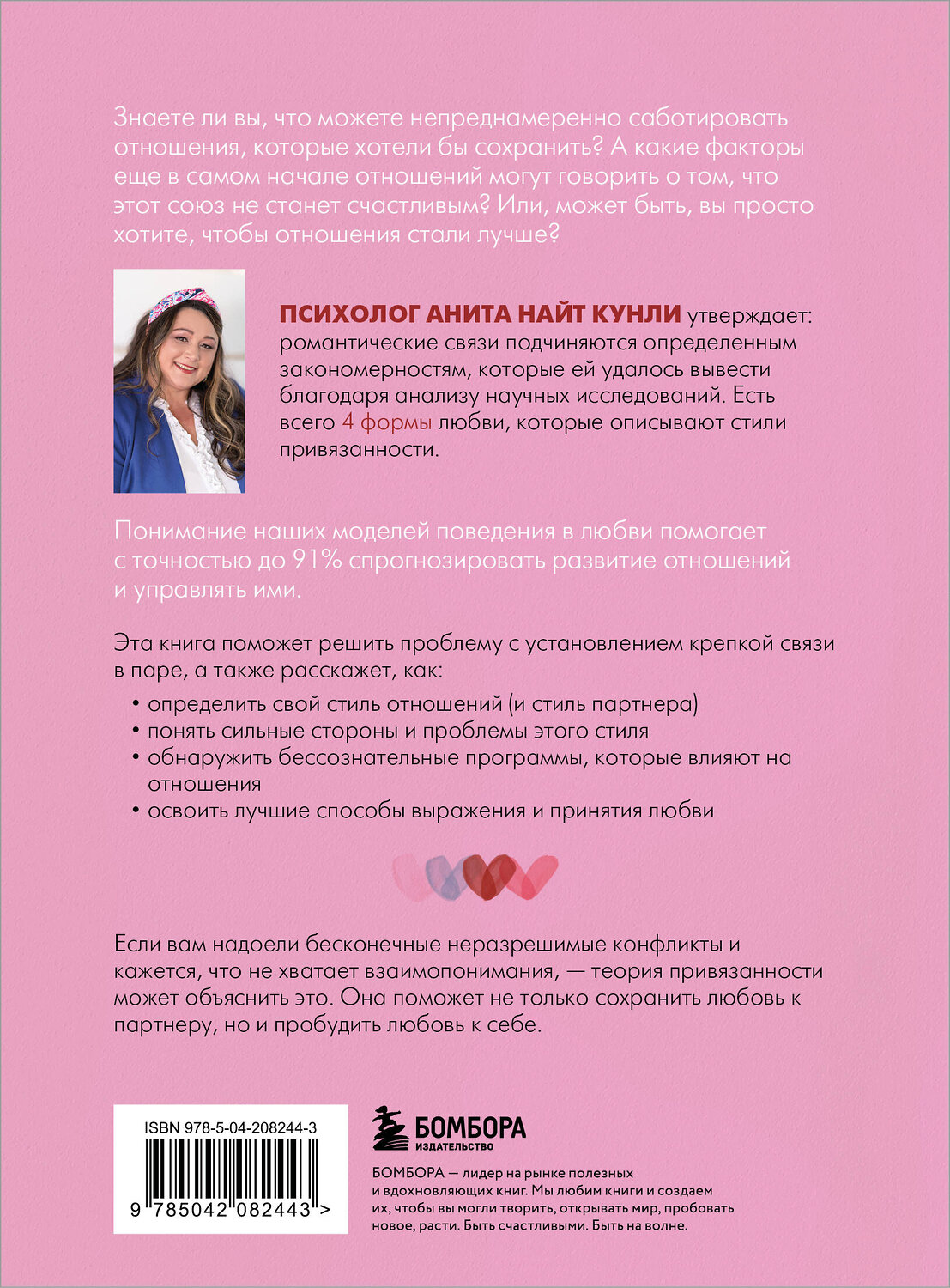 Эксмо Анита Найт Кунли "Четыре формы любви. Теория привязанности, чтобы найти настоящую любовь" 539316 978-5-04-208244-3