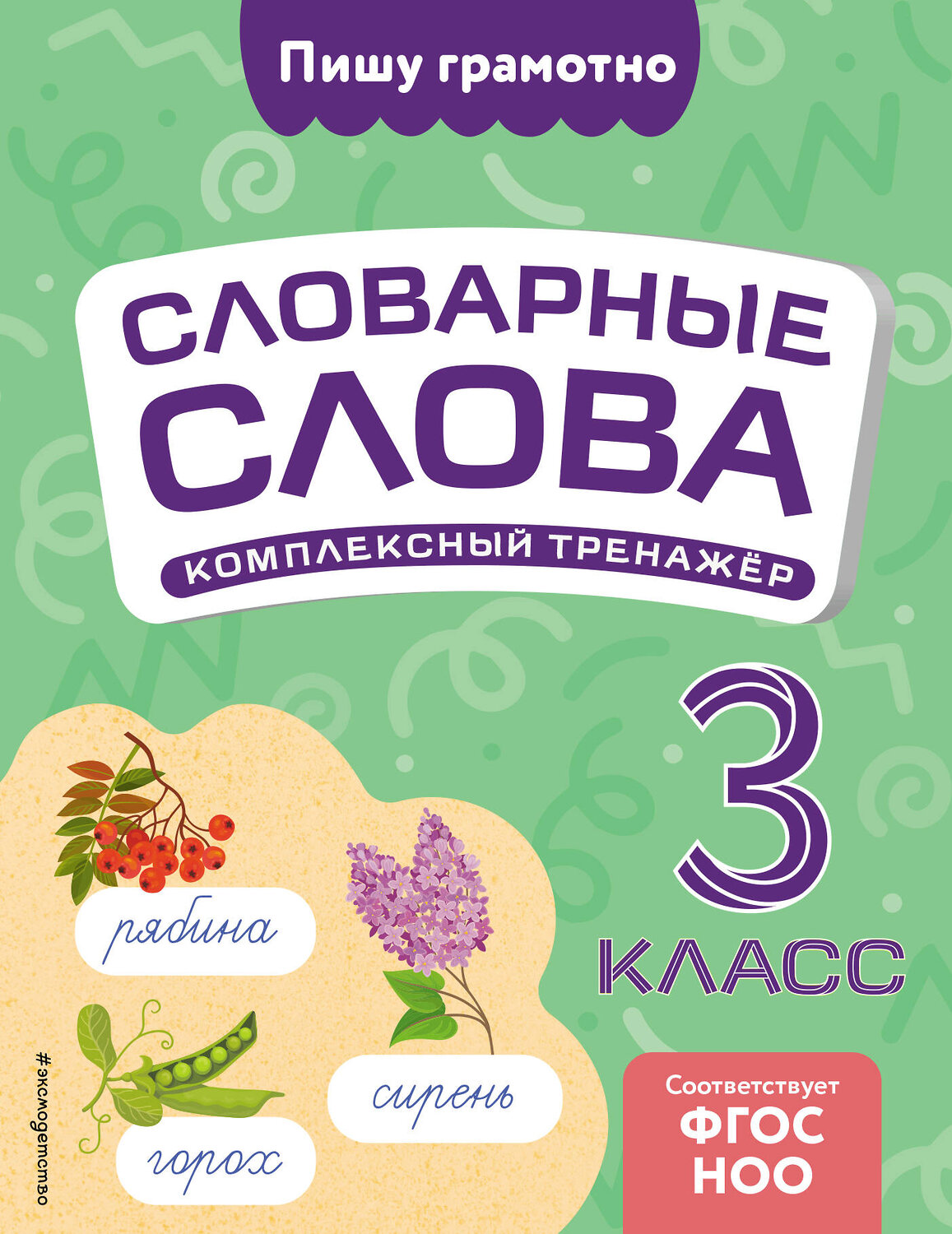 Эксмо В. Н. Прокофьев "Словарные слова: комплексный тренажёр. 3 класс" 539321 978-5-04-208180-4