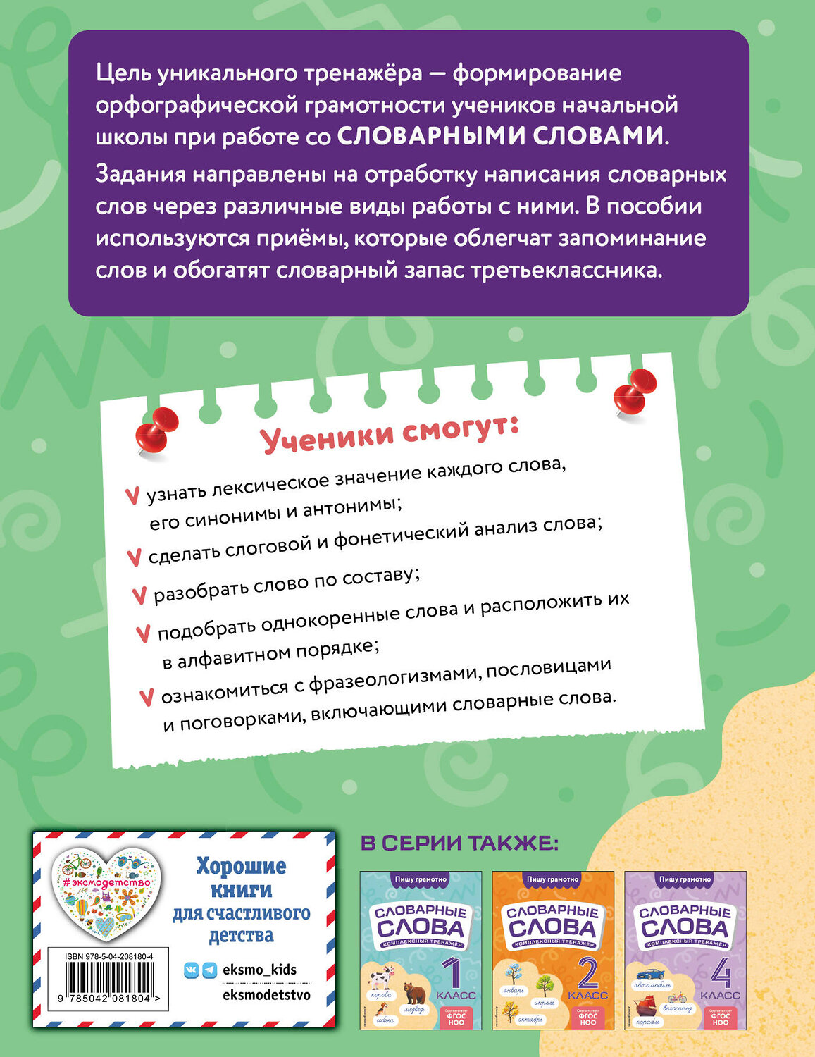 Эксмо В. Н. Прокофьев "Словарные слова: комплексный тренажёр. 3 класс" 539321 978-5-04-208180-4