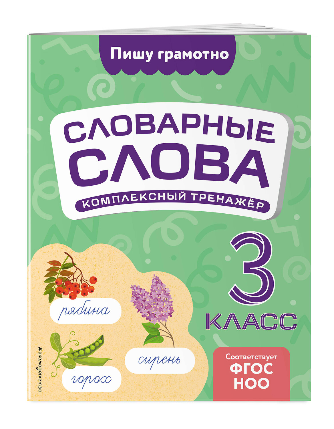 Эксмо В. Н. Прокофьев "Словарные слова: комплексный тренажёр. 3 класс" 539321 978-5-04-208180-4