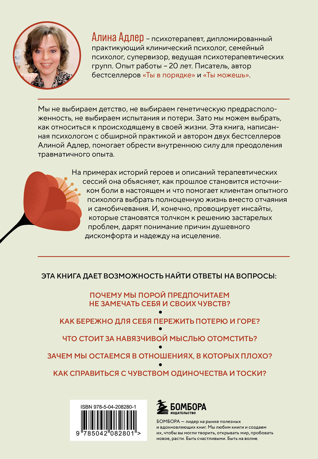 Эксмо Алина Адлер "Ты выбираешь. Книга о том, как пережить травмы и стать себе опорой" 539322 978-5-04-208280-1