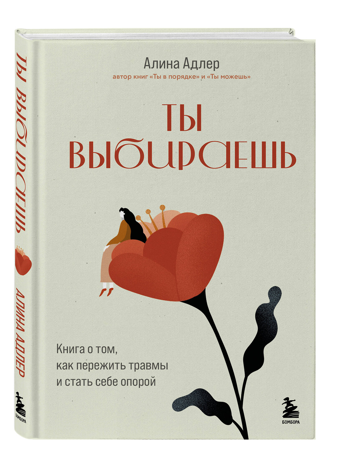 Эксмо Алина Адлер "Ты выбираешь. Книга о том, как пережить травмы и стать себе опорой" 539322 978-5-04-208280-1