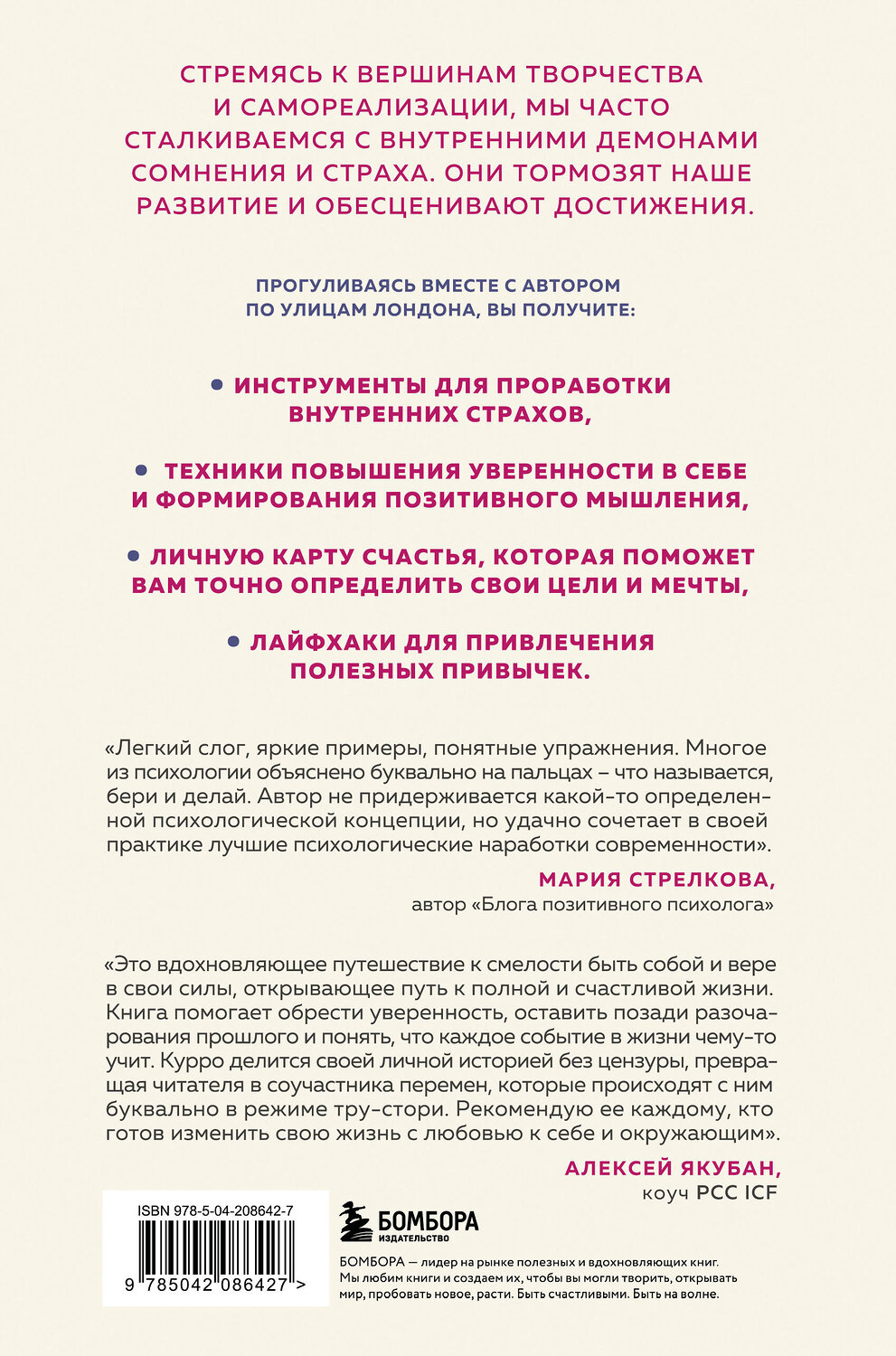 Эксмо Курро Каньете "Ничего не бойся! Искусство исполнять свои мечты" 539323 978-5-04-208642-7