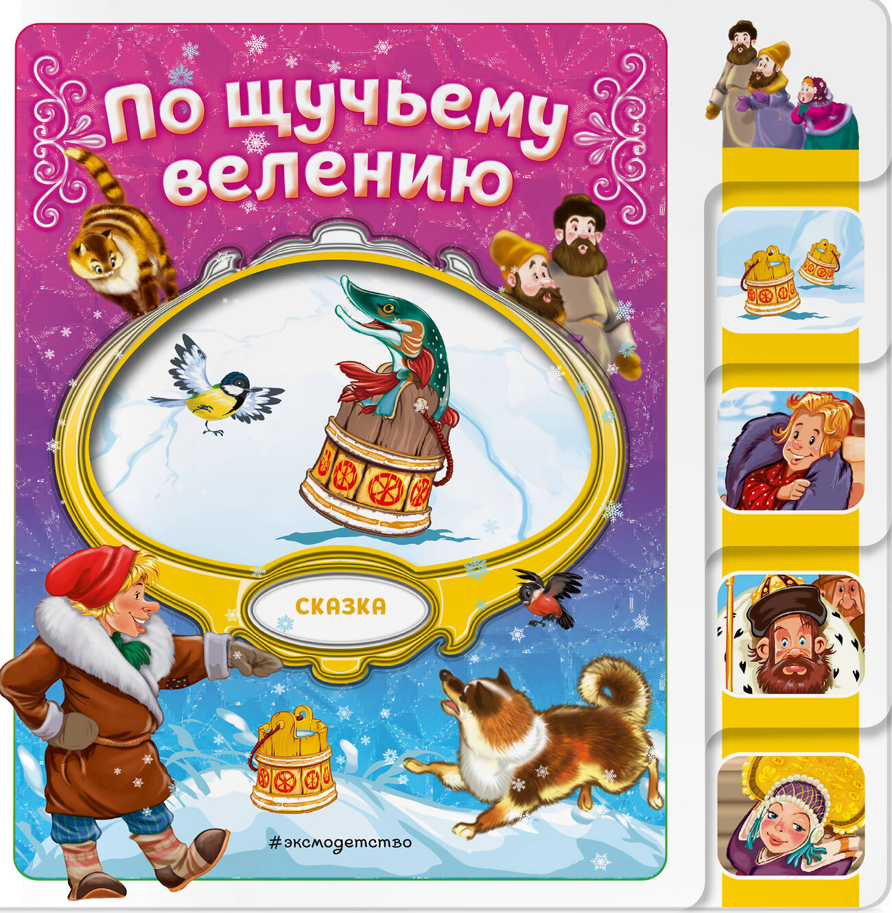 Эксмо "По щучьему велению" 539325 978-5-04-208817-9