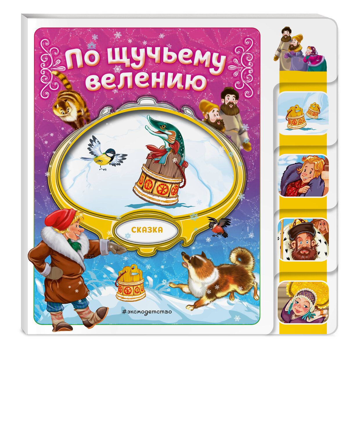 Эксмо "По щучьему велению" 539325 978-5-04-208817-9