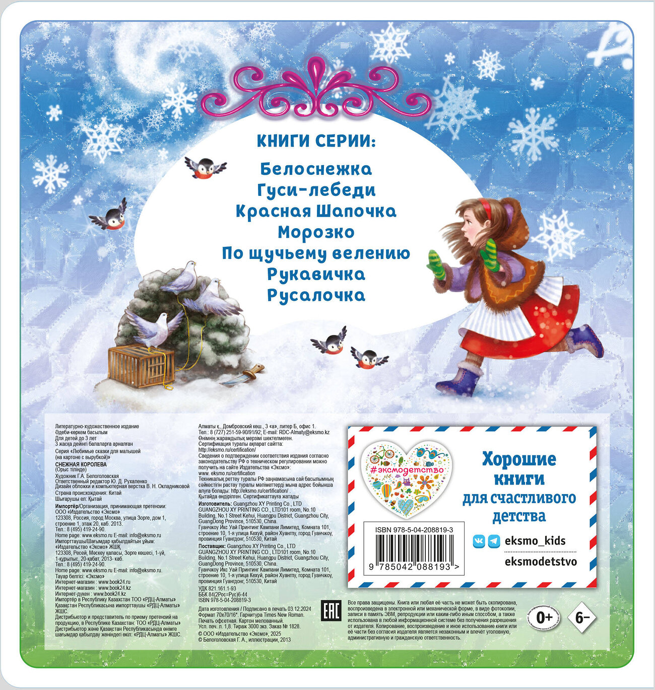 Эксмо "Снежная королева" 539328 978-5-04-208819-3