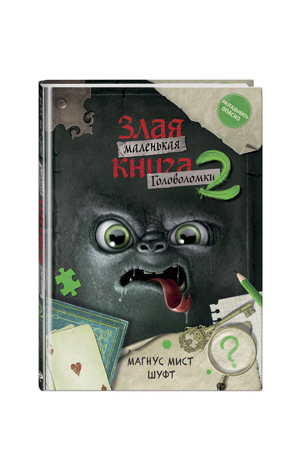 Эксмо ШУФТ, Магнус Мист "Маленькая злая книга. Головоломки 2" 539329 978-5-04-208803-2
