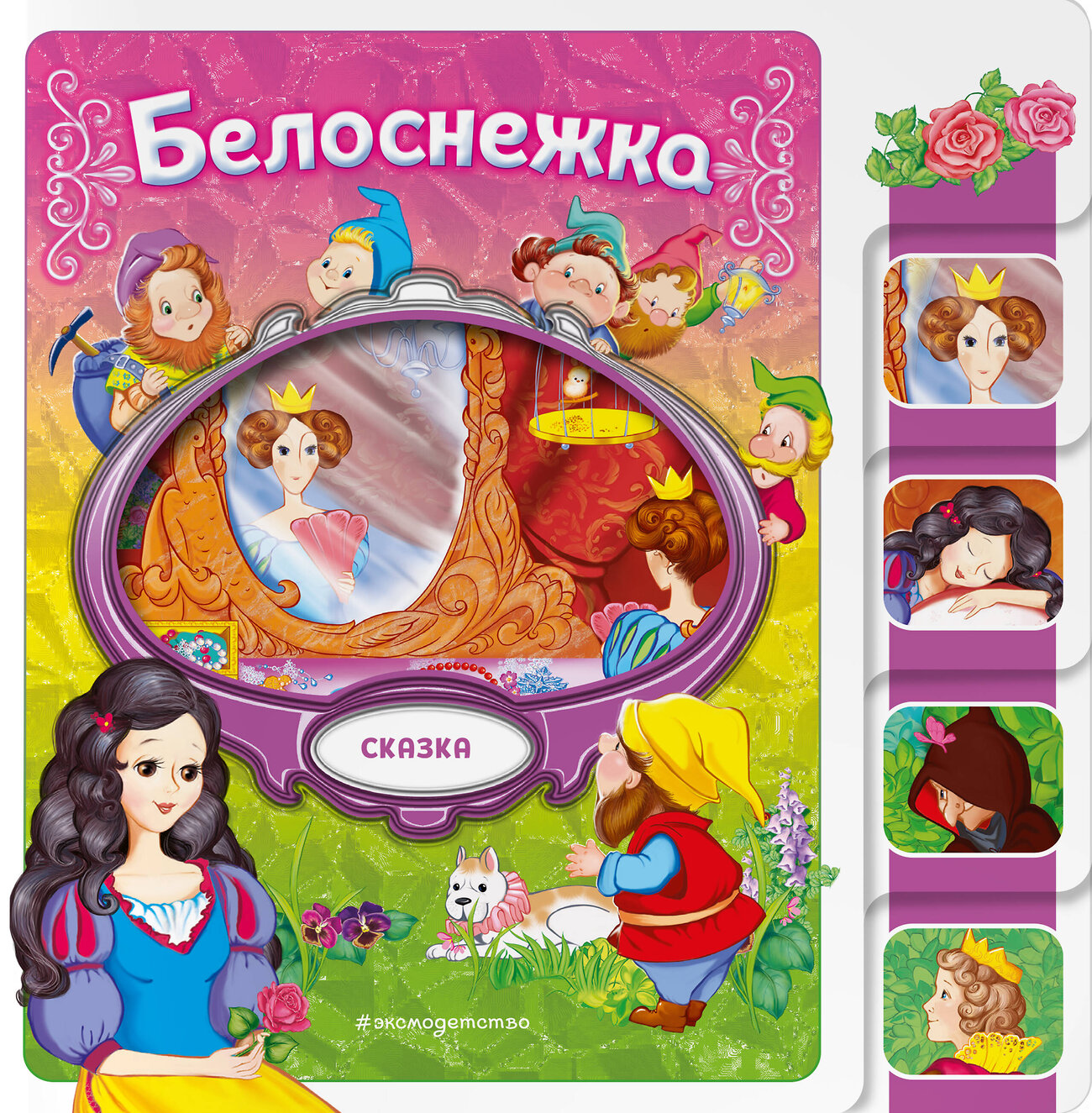 Эксмо "Белоснежка" 539331 978-5-04-208811-7