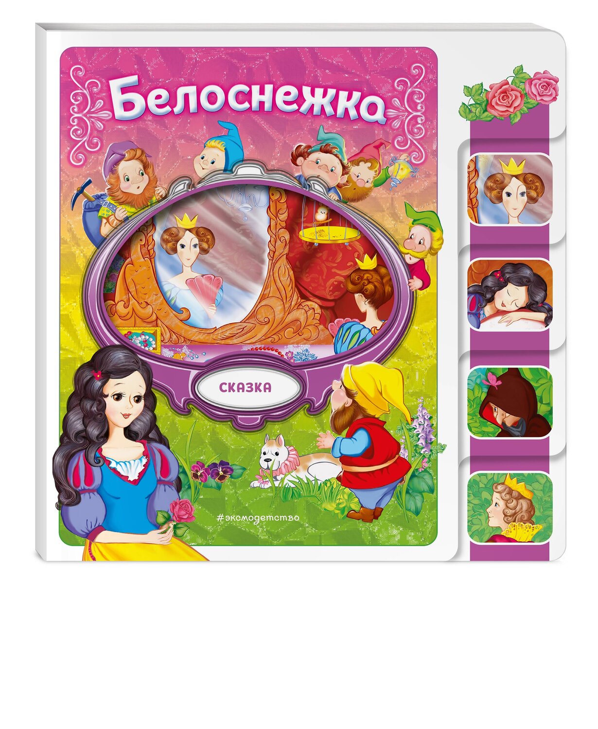 Эксмо "Белоснежка" 539331 978-5-04-208811-7