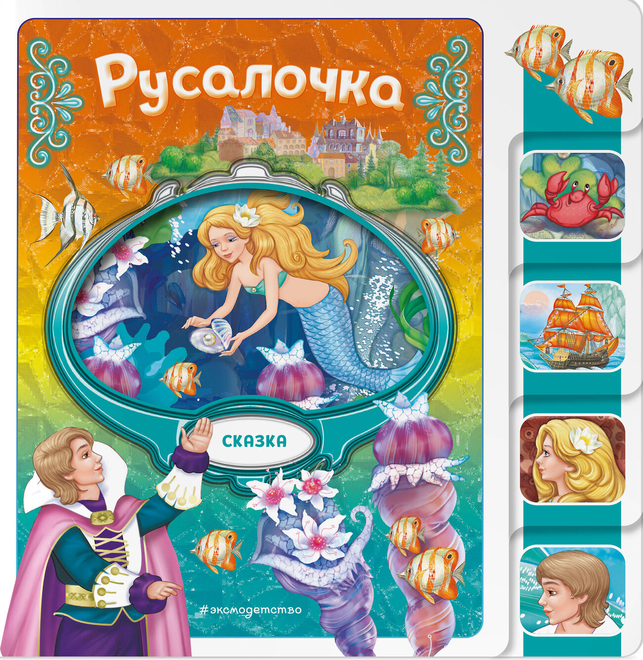 Эксмо "Русалочка" 539333 978-5-04-208822-3