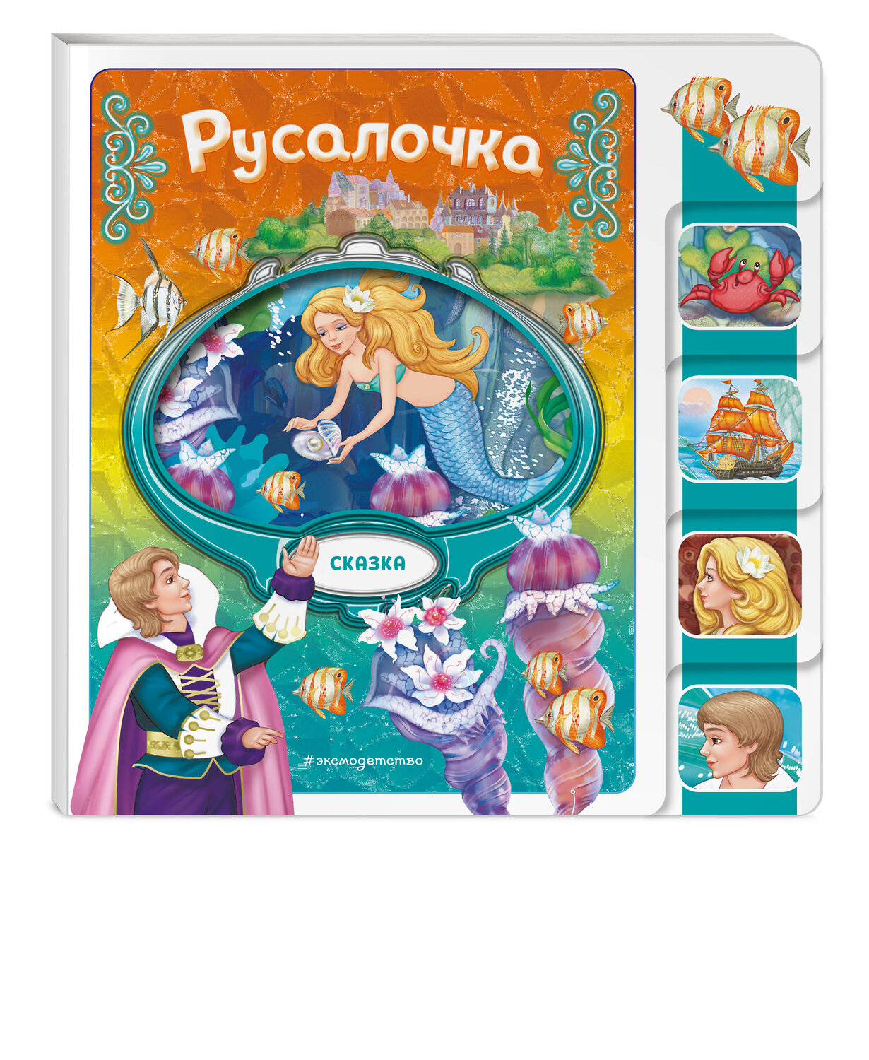 Эксмо "Русалочка" 539333 978-5-04-208822-3