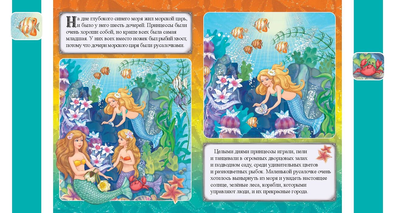 Эксмо "Русалочка" 539333 978-5-04-208822-3
