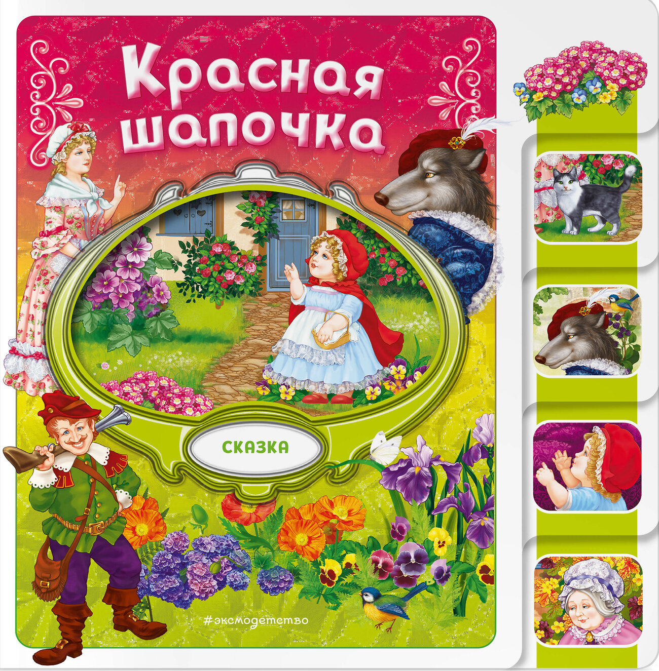 Эксмо "Красная Шапочка" 539337 978-5-04-208837-7