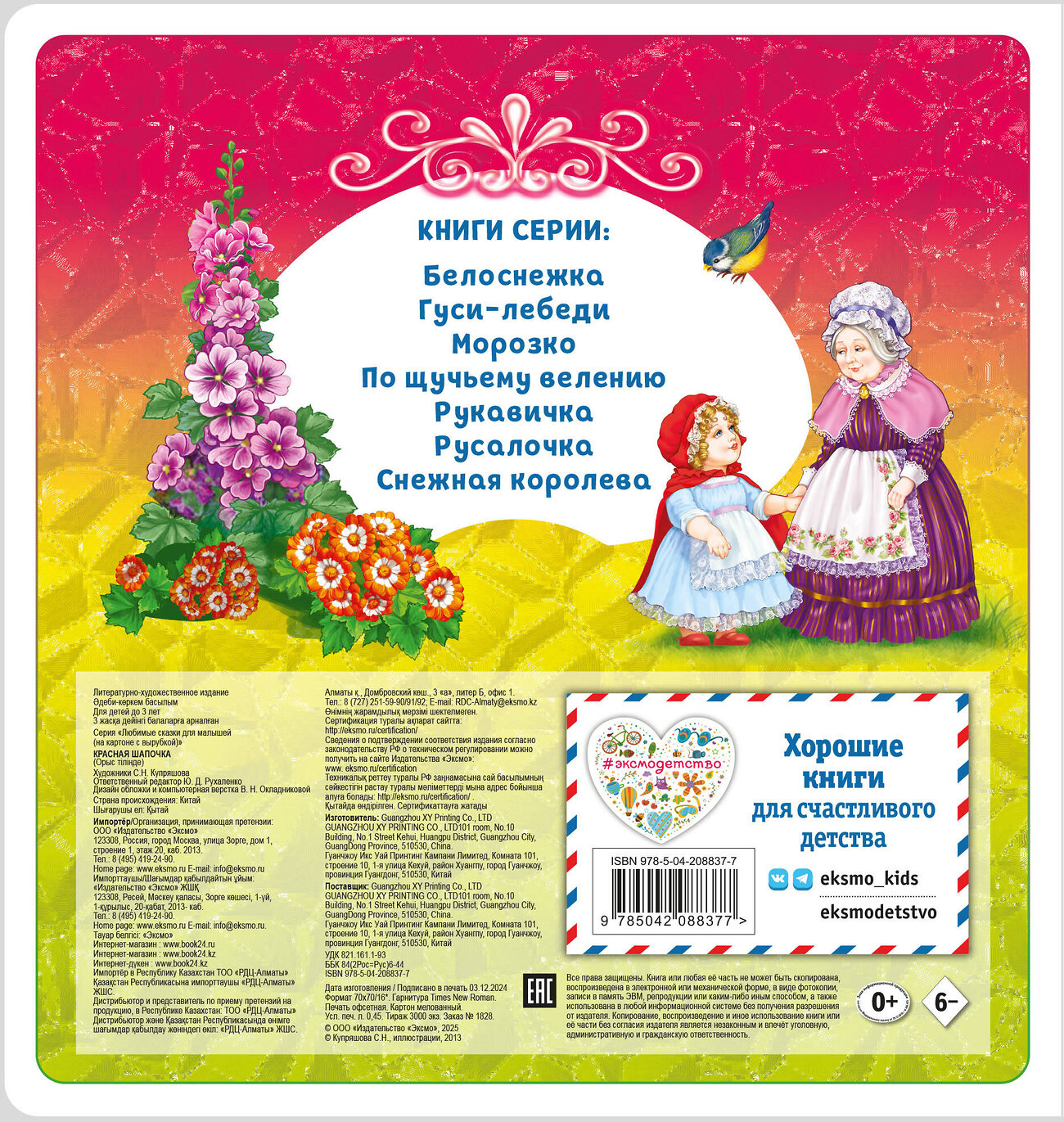 Эксмо "Красная Шапочка" 539337 978-5-04-208837-7