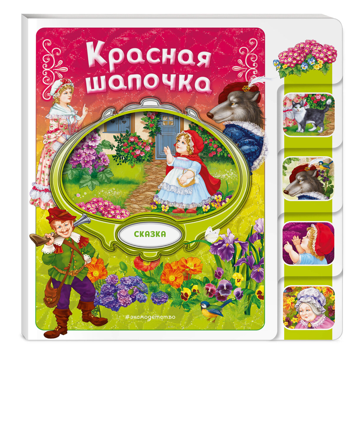 Эксмо "Красная Шапочка" 539337 978-5-04-208837-7
