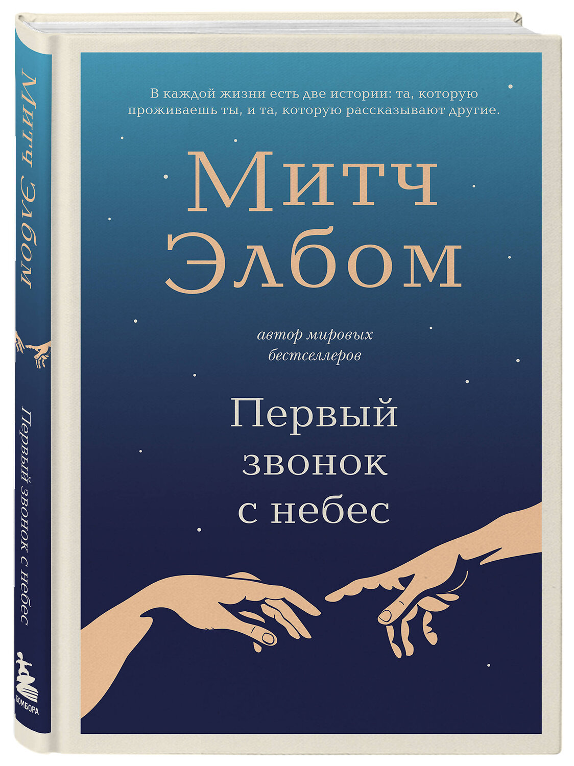 Эксмо Митч Элбом "Первый звонок с небес" 539341 978-5-04-209007-3