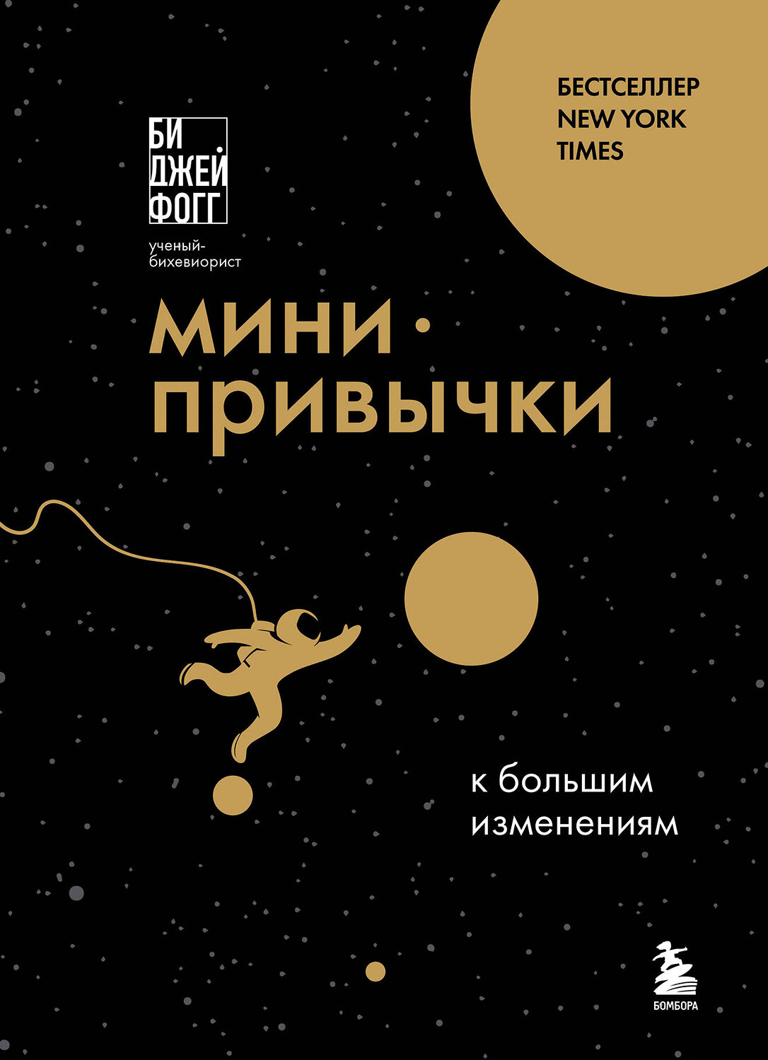 Эксмо Би Джей Фогг "Мини-привычки к большим изменениям" 539347 978-5-04-209600-6