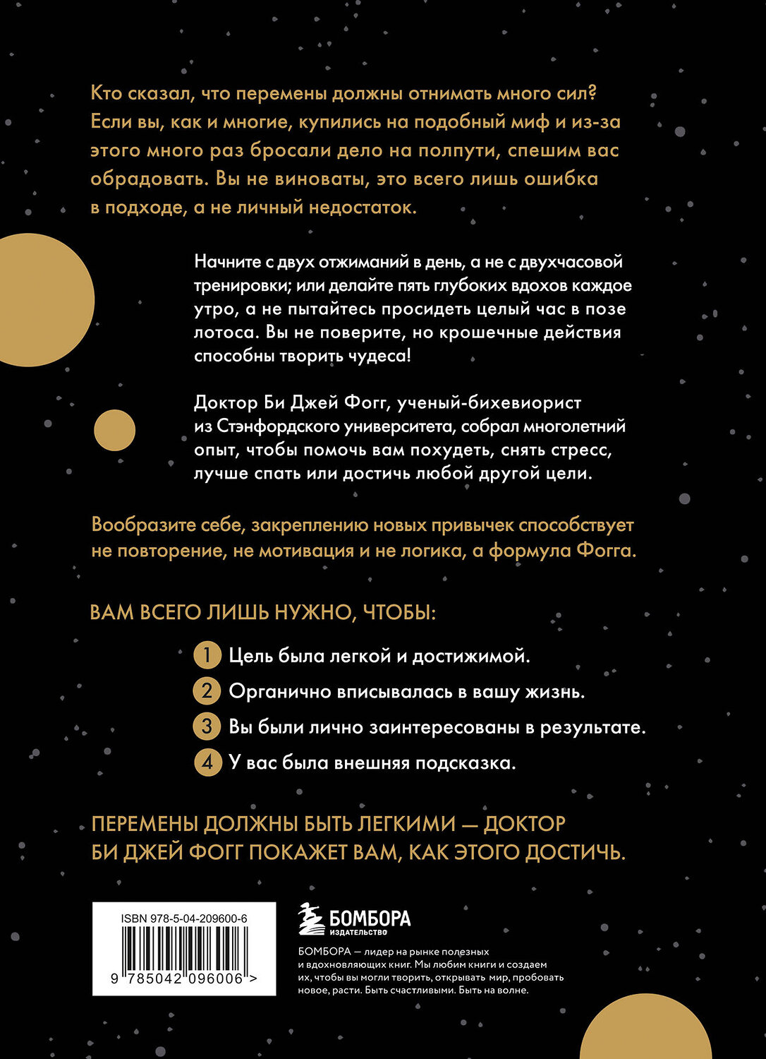 Эксмо Би Джей Фогг "Мини-привычки к большим изменениям" 539347 978-5-04-209600-6