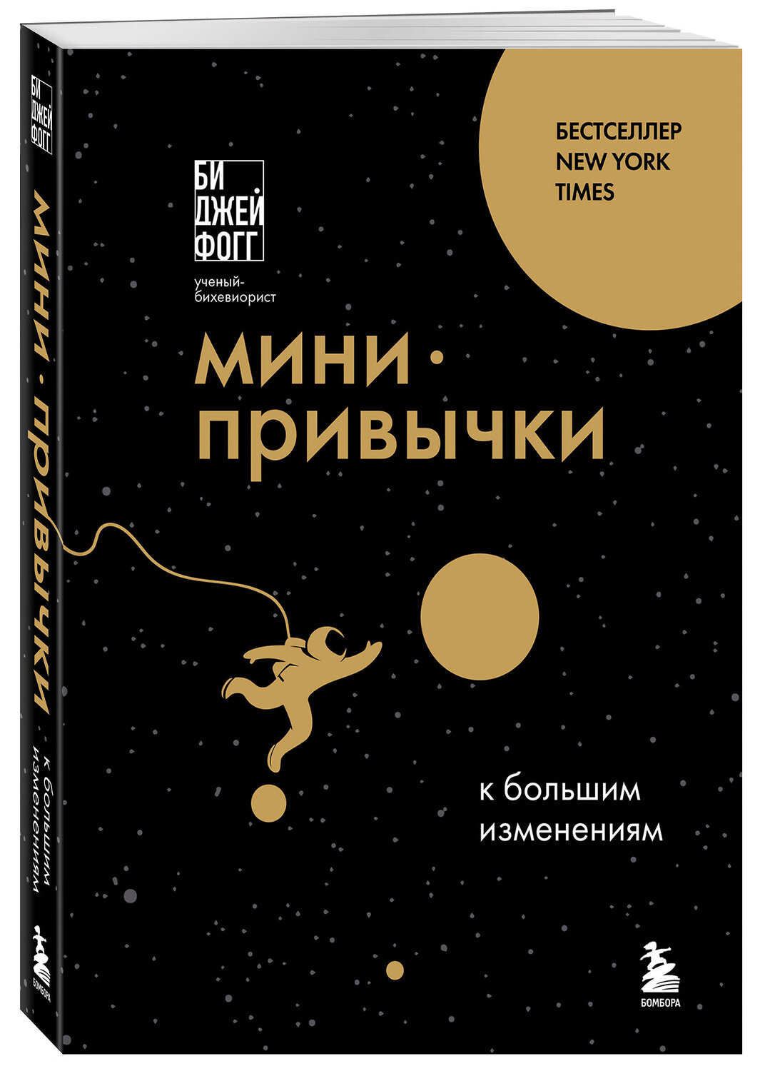 Эксмо Би Джей Фогг "Мини-привычки к большим изменениям" 539347 978-5-04-209600-6