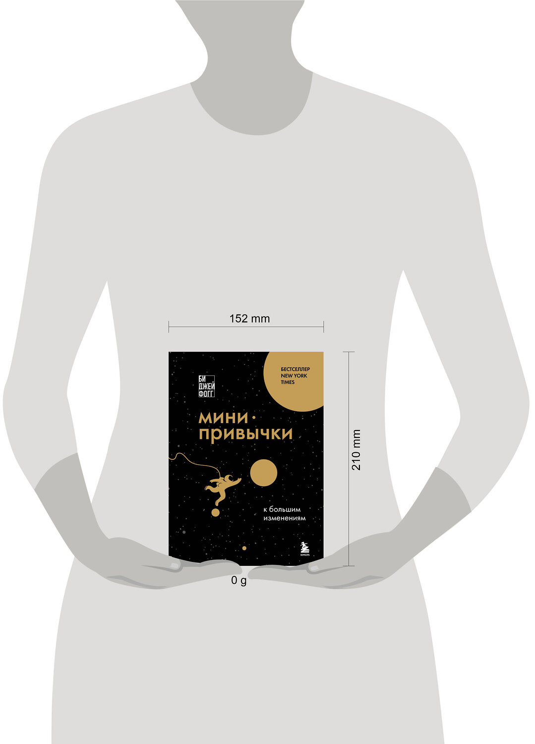 Эксмо Би Джей Фогг "Мини-привычки к большим изменениям" 539347 978-5-04-209600-6