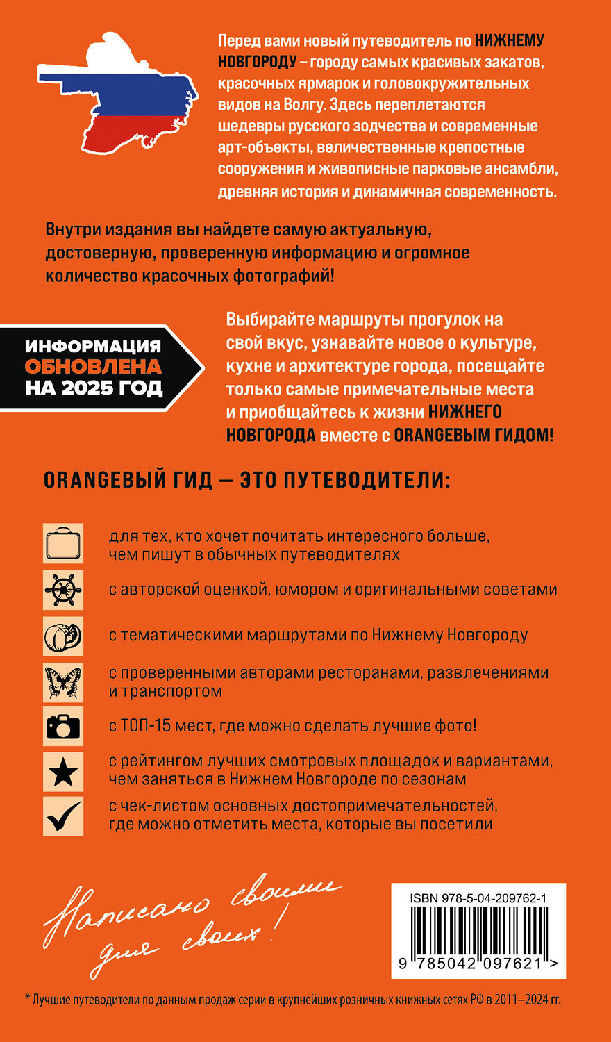 Эксмо Елена Митягина "Нижний Новгород: путеводитель" 539348 978-5-04-209762-1